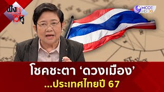 โชคชะตา ‘ดวงเมือง’ ...ประเทศไทยปี 67 (1 ม.ค. 67) | ฟังหูไว้หู