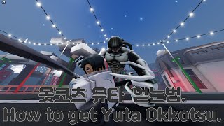 어유타 유타 얻는법. / AUT How to get Yuta Okkotsu.