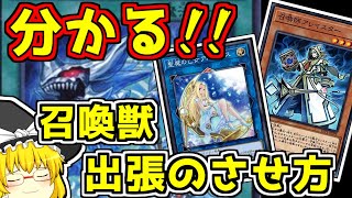 【マスターデュエル】今更聞けない、召喚獣の使い方＆出張のさせ方【ゆっくり遊戯王】