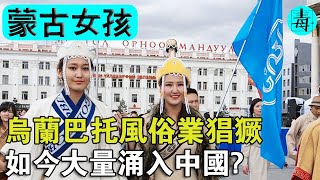 中蒙邊境“蒙古國女孩”泛濫成災！烏蘭巴托風俗業猖獗，為何如今大量湧入中國？