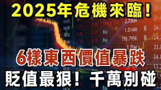 2025年危機來臨，6樣東西價值暴跌，千萬別碰這些貶值最狠的東西！趕緊告訴你的子女們！【有書說】#中老年心語 #養生#幸福人生#深夜讀書