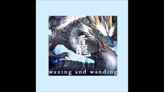 waxing and wanding/青龍