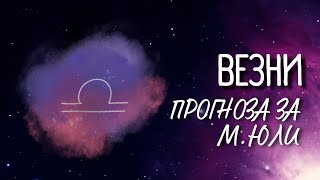 ♎ Астрологична прогноза за зодия ВЕЗНИ - м. ЮЛИ ♎