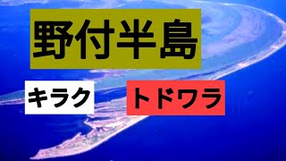 野付半島　キラク町の出土品など