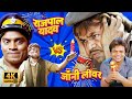 दिवाली के दो पटाखे : राजपाल यादव VS जॉनी लीवर | Diwali Special | Rajpal Yadav, Johnny Lever | Comedy