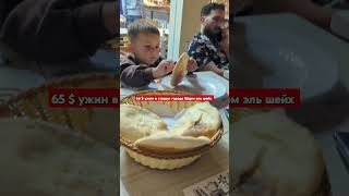 Морепродукты в Шарм ель шейх 65 долларов. Дурят во всем, не рекомендую этот ресторан #travel