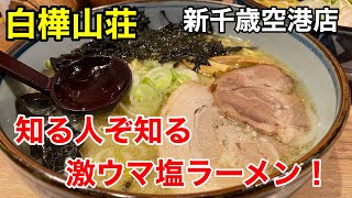 【至高の塩】知る人ぞ知る、味噌推し店の激ウマ塩ラーメンを食べて来ました！(北海道新千歳空港)