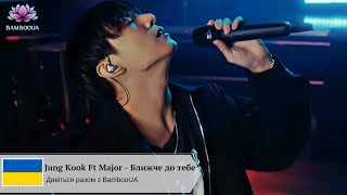 [bambooua]Jung Kook Ft Major - Ближче до тебе /Closer To You(переклад українською, укр.саб, укр.суб)