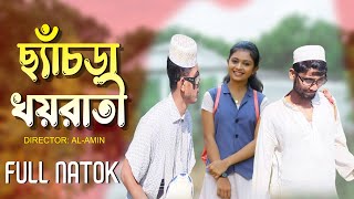 ছ্যাঁচড়া খয়রাতী Chyacra Khoyrati  Comedy Drama Natok 2025