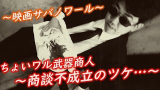 【映画サバノワールR5.5.28】ちょいワル武器商人２「商談不成立のツケ…」