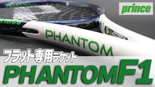 【テニス】フラット専用ラケット!?話題の2022年PHANTOM新シリーズ/PHANTOM F1(ファントムエフワン)使ってみた！prince(プリンス)インプレ（プリンス）〈ぬいさんぽTennis〉