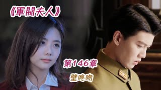 《軍閥夫人》第146集 壁咚吻