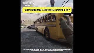 這是你剛開始玩《決勝時刻M》時的樣子嗎？  #callofduty #codm #codmobile #cod #callofdutymobile #遊戲 #遊戲 #gaming #游戏