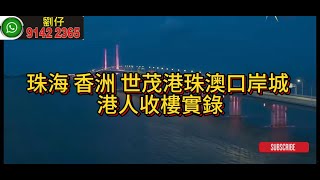 珠海 香洲 世茂港珠澳口岸城 港人收樓實錄