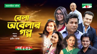 Bela Obelar Golpo | Ep 51 | New Drama Serial | Mosharraf karim | Sabbir | Rumana | Bijori | Shahed