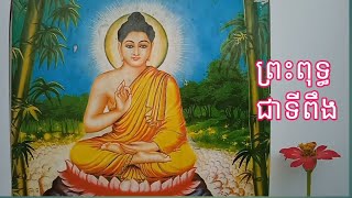 ព្រះពុទ្ធជាទីពឹង