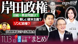 【週末ショート動画まとめ】旧統一教会問題 質問権の基準案まとまる 文化庁が年内行使へ、ほか【ニューズ・オプエド】小林節　郷原信郎　井田朱音　ほか