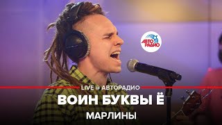 Марлины - Воин Буквы Ё (LIVE @ Авторадио)