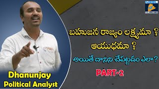 బహుజన రాజ్యం లక్ష్యమా ? ఆయుధమా ? అయితే దానిని చేపట్టడం ఎలా? | Political Analyst Dhanunjay | Part 2