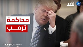 قبل ساعات من محاكمته.. سيناريوهات تنتظر ترمب