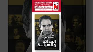 أحدث أصدارات كتب التاريخ معرض القاهرة الدولى للكتاب 2023
