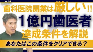 【開業】歯科医院が1億円売上を達成するのが難しい理由は〇〇