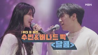 [무대 풀 버전] 수빈\u0026버나드 박 ＜달콤＞ MBN 210112 방송