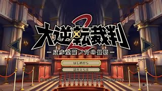 【実況】大逆転裁判2 #01【1話 その1】