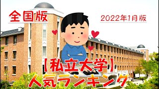 【私立大学】人気ランキングTOP30！（全国編）2022年 1月版