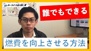 【超簡単】燃費向上！誰もが出来るエコドライブ術を徹底解説！