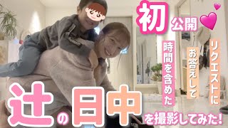 【初公開】私の日中のリアルな時間の過ごし方を撮影してみました！！【とある日中】