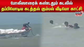 போலீஸாரைக் கண்டதும் கடலில் தப்பியோடிய வீடியோ காட்சி இலங்கைக்கு பீடி மூட்டை கடத்தல் | Srilanka