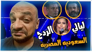 ليالي سعوديه مصريه (حق الرد علي المستشار تركي ال شيخ +للكبار فقط)