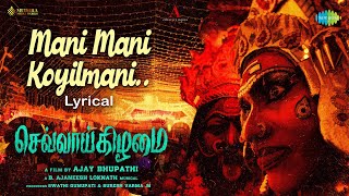 Mani Mani Koyilmani - Lyrical Video | Chevvaikizhamai | Payal Rajput | B Ajaneesh Loknath
