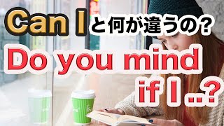 Can Iと何が違うの？『Do you mind if I を使ったフレーズ』意味と使い方