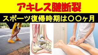 アキレス腱断裂のスポーツ復帰時期は〇〇？アキレス腱断裂の原因とリハビリのご紹介！