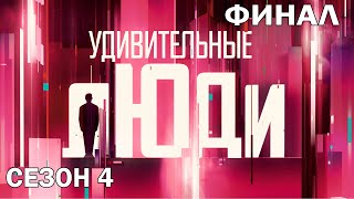 Удивительные люди. 4 Сезон. Финал