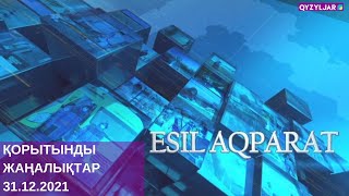 Есіл-Aqparat. Қорытынды жаңалықтар. 31.12.2021