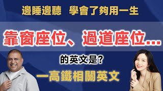 靠窗座位、過道座位…的英文是？—高鐵相關英文|  早安英文｜podcast｜podcast english｜英语口语｜英语发音｜英语对话 ｜英语听力｜日常英文｜国外生活必备｜双语脱口秀 | 中英雙語