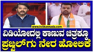 ಪ್ರಜ್ವಲ್ ಮೆಡಿಕಲ್ ಟೆಸ್ಟ್'ನ ಶಾಕಿಂಗ್ ರಿಪೋರ್ಟ್..! | Prajwal Revanna | Tv5 Kannada