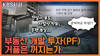 레고랜드에? 부동산 PF '핵폭탄' 되나? 10년 전에도 그랬다! (2010.10.26) [KBS시사🔙 부동산 타임머신_4탄]