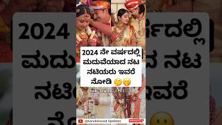 2024 ನೇ ವರ್ಷದಲ್ಲಿ ಮದುವೆಯಾದ ನಟ ನಟಿಯರು ಇವರೆ ನೋಡಿ 🤔🫢💗