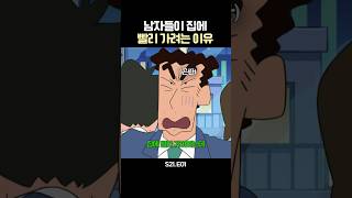 남자들이 집에 빨리 가려는 이유 #짱구