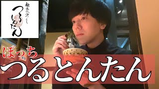 【つるとんたん】仕事終わりにうどん食べるぼっち会社員【日常】