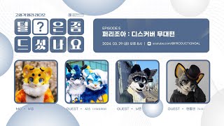 털?은 좀 드셨나요. EP 5 : 퍼리조아 디스커버(FurryJoA Discover)