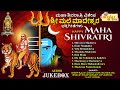 ಮಹಾ ಶಿವರಾತ್ರಿ ವಿಶೇಷ ಶ್ರೀ ಮಲೆ ಮಾದೇಶ್ವರ ಭಕ್ತಿಗೀತೆಗಳು | Shivaratri Special Madeshwara Songs |Shivaratri