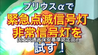 プリウスαでエーモン緊急点滅信号灯を試す！ 非常信号灯 国土交通省 保安基準認定品  爆光 発煙筒 プリウス アルファ