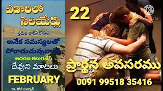 STREAMS IN THE DESERT 22/02(ఎడారిలో సెలయేర్లు)(నమ్ముట)నీవలననైతే, నమ్మువానికి;ఆదరణ గల మంచి మాటలు.