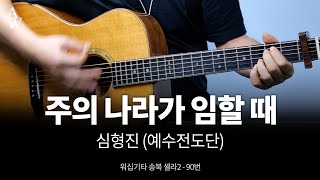 주의 나라가 임할 때  기타 커버 -  송북셀라2 - 90번