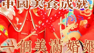 #33小时闪婚。#跨国婚姻#移民生活#情感世界。 中国美食成就一个美满幸福的婚姻。